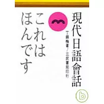 現代日語會話