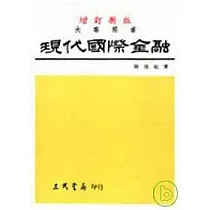 現代國際金融