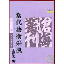當代藝術采風(平)