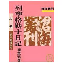 列寧格勒十日記(平)