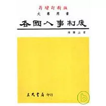 各國人事制度
