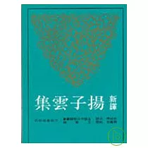 新譯揚子雲集(平)