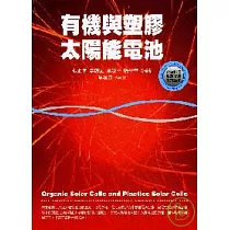 有機與塑膠太陽能電池