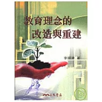 教育理念的改造與重建