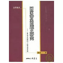 國家豁免問題之研究─兼論美國的立場與實踐