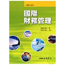 國際財務管理(修訂二版)