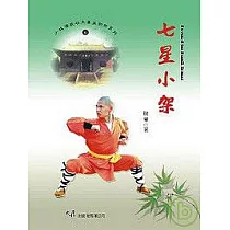 七星小架