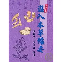 進入本草備要(國考用書)