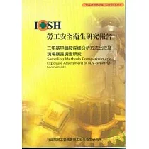 二甲基甲醯胺採樣分析方法比較及現場不路調查研究IOSH95─A315