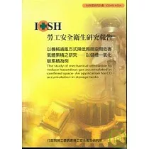 以機械通風方式降低局限空間危害氣體累積之研究─以儲槽一氧化碳累積為例IOSH95─H304