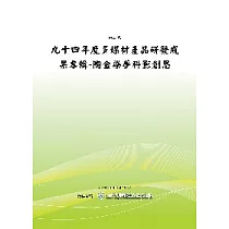 陶金染夢科影創思：九十四年度多媒材產品研發成果專輯 (POD)