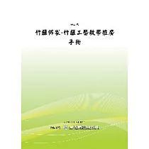 竹籬佈家：竹籬工藝教學推廣手冊 (POD)