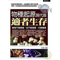 物種起源現代版──適者生存