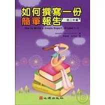 如何撰寫一份簡單報告(一到三年級)