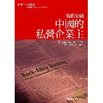 後街金融：中國的私營企業主