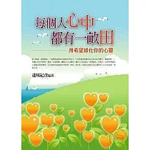 每個人心中都有一畝田
