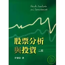 股票分析與投資(二版)