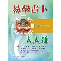 易學占卜人人通