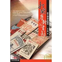 打開塵封的書箱─新文學版本雜話
