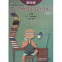 高年級數學應用問題專輯(上)含詳解(十六版)