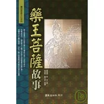 藥王菩薩故事