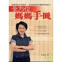全方位媽媽手冊