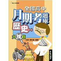 全國高中月期考題庫大搜查─歷史(一)