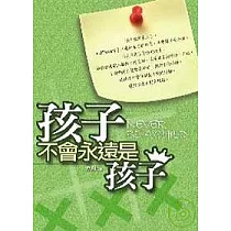 孩子不會永遠是孩子