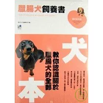 臘腸犬飼養書