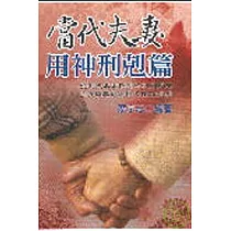 當代夫妻用神刑剋篇