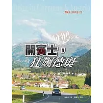 開賓士，狂飆德奧
