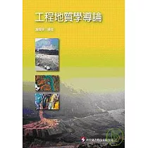 工程地質學導論
