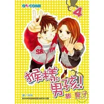 猴樣男孩! 4