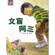 文盲阿三