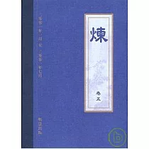 煉 卷五
