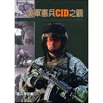 美軍憲兵CID之觀─精