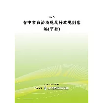 台中市自治法規及行政規則彙編(下冊)(POD)
