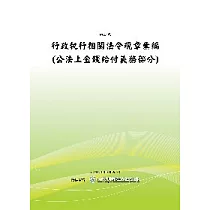 行政執行相關法令規章彙編(公法上金錢給付義務部分)(POD)