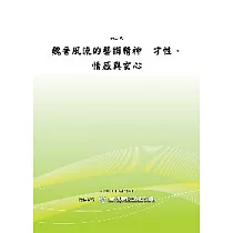 魏晉風流的藝術精神─才性、情感與玄心(POD)