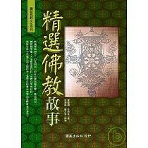 精選佛教故事
