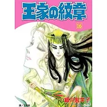 王家の紋章 16
