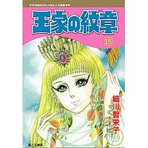 王家の紋章 15