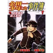 博客來 金田一少年之事件簿9 邪宗館殺人事件