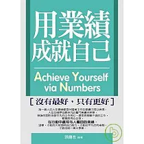 用業績成就自己