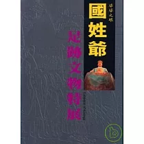 婆娑之眼─國姓爺足跡文物特展