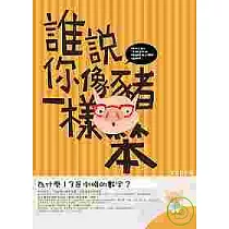 誰說你像豬一樣笨