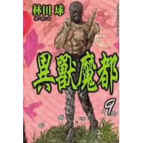 異獸魔都 9