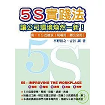 5S實踐法：讓公司環境煥然一新