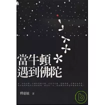 當牛頓遇到佛陀
