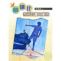 個別化教育計畫之實施